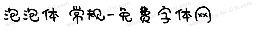 泡泡体 常规字体转换